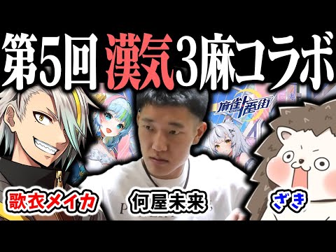 🔴【爆音注意】ざきvs何屋未来vs歌衣メイカ 第5回 漢気三麻コラボ ！【#麻雀一番街 】