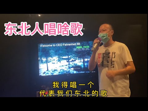 中国东北人五音不全的唱着东北歌曲，快过年了因为疫情又不能回家