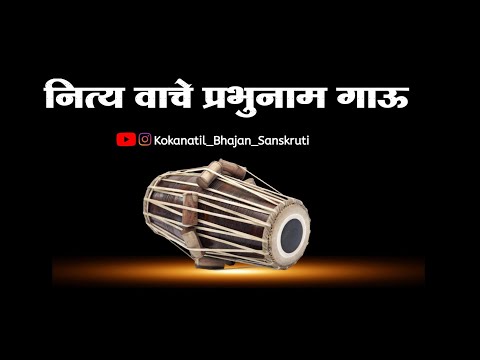 ||अभंग|| नित्य वाचे प्रभुनाम गाऊ|| nitya vache parbhunam Gau||