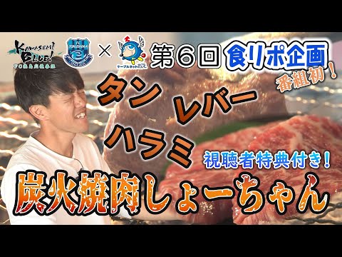 FC徳島応援番組 KAWASEMI BLUE!【第６回】