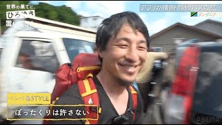 ひろゆき、アフリカの地元民に助けられてぼったくり回避｜『世界の果てに、東出・ひろゆき置いてきた 』ABEMAで無料配信中