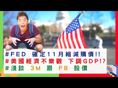 美國股票|淺談#3M 跟#FB 股價 美國經濟數據糟了!?