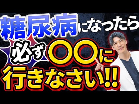 【超重要！！】医師が教えてくれない糖尿病の真実。血糖値が高くなったら必ずここに行ってください！！