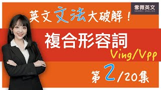 英文文法大破解！(第2集) 複合形容詞 Ving/Vpp｜English Grammar: Compound Adjectives #雪薇英文