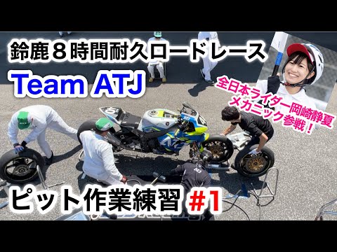 【鈴鹿８耐】ピット作業目標タイムクリアするまで帰れま10【TeamATJ】