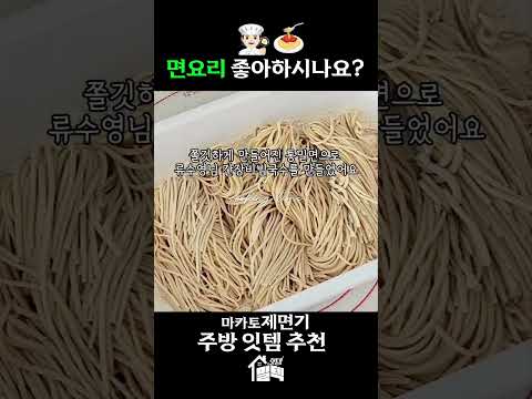 마카토 제면기로 직접 뽑아먹는 면요리! #밀텍하우스 #마카토 #marcato #제면기