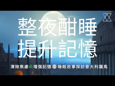 睡前故事 I 專業催眠師超强助眠 I 清除焦虑 I 增强記憶 I 睡眠故事神游意大利羅馬 Chinese Sleep Hypnosis Treat Insomnia