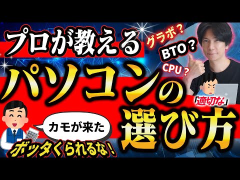 【騙されるな！】プロが教えるパソコンの選び方！と適正価格とは？【ビジネス用途からゲーミングまで】