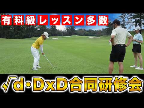 ティショットが完璧ならあなたはベストスコアを出せますか？【第１回√d・DxD合同研修会】