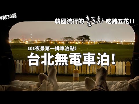 第30露｜露營VLOG｜30元台北無電車泊！101夜景第一排的車泊點！韓國正流行的홈포차！開箱超好吃韓式烤五花肉店｜這家韓式料理｜美堤河濱公園｜倫倫 LunLun