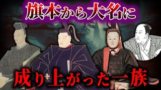 【ゆっくり解説】旗本から大名に成り上がった一族