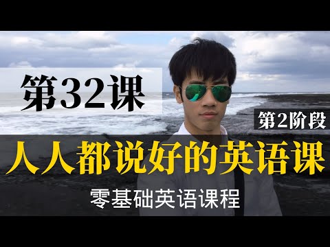 【零基础学英语32】最容易坚持学习的零基础英语课程 | 学英语初级 | 学英文