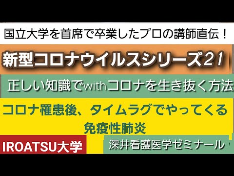 26年の実績[新型コロナウイルスシリーズ21・コロナ罹患後、タイムラグでやってくる免疫性肺炎！・正しい知識でwithコロナを生き抜く方法を伝授！]深井看護医学ゼミナール