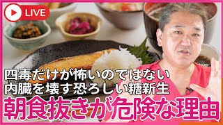 なぜ、朝食を抜いては いけないのか？　四毒だけが怖いのではない、恐ろしい糖新生、グルカゴンとコルチゾールとは？