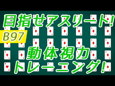 【Daily Eye Training】目指せアスリート！動体視力/周辺視野UP！vol.097