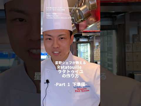 ”煮込まない”ラタトゥイユ RATATOUILLE 星野晃彦シェフ直伝　Part1 下準備 #bocuseathome #teruhikohoshino #shorts