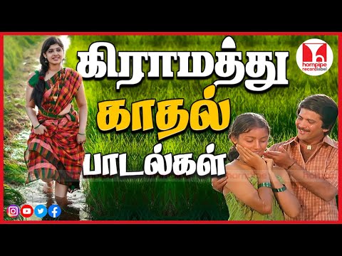 கிராமத்து காதல் பாடல்கள் | Superhit Tamil Melody 80s 90s Love Songs Jukebox | Hornpipe Record Label