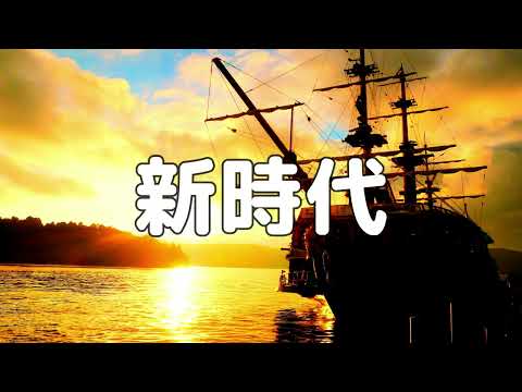 【合唱曲】新時代 / 歌詞付き【169/200】