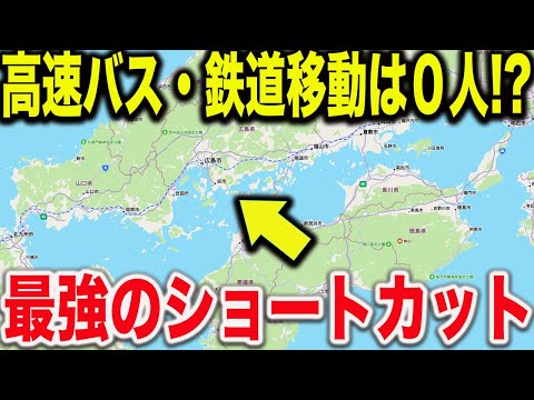 【実質無料で移動！？】松山→広島の最速最短ルートが凄すぎた！！しかも実質無料！？