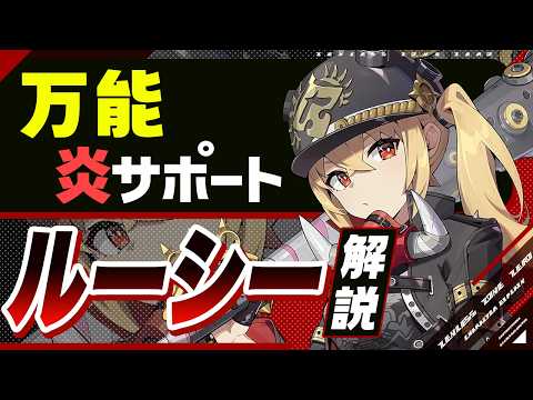 【ゼンゼロ】バーニスで評価急上昇！「ルーシー」の使い方と育成を解説！おすすめ音動機・ドライバ・パーティー編成【ゼンレスゾーンゼロ】