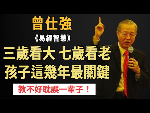 曾仕強：「三歲看大，七歲看老」有什麼依據？一個人最重要的就那麼幾年，這幾年你不做好教育，一輩子都彌补不了 #曾仕強#國學智慧#教育#子女