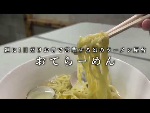 tibs車窓からいせ路みちしるべ店主が副住職！のラーメン屋さんThe owner of Ise Road Michishirube is! Deputy resident! Ramen shop in