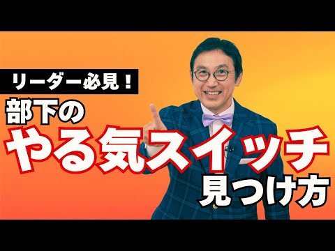 部下のやる気を高める方法　～部下のやる気スイッチの見つけ方～VOL227