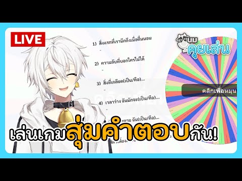 นมคุยเล่น | มาเล่นเกมสุ่มคำตอบกัน!