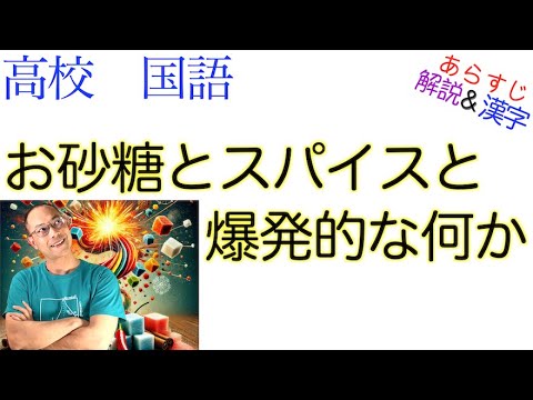 お砂糖とスパイスと爆発的な何か【文学国語】教科書あらすじ&解説&漢字〈北村 紗衣〉