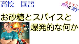 お砂糖とスパイスと爆発的な何か【文学国語】教科書あらすじ&解説&漢字〈北村 紗衣〉