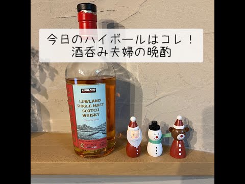 【コストコウィスキー　ローランド】今日のハイボールはコレ！酒呑み夫婦の晩酌