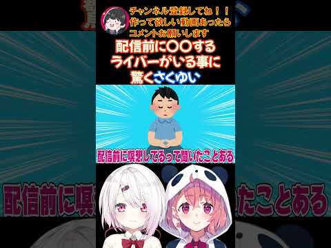 配信前に〇〇するライバーがいる事に驚くさくゆい【にじさんじ/にじさんじ切り抜き/笹木咲/笹木咲切り抜き/椎名唯華/椎名唯華切り抜き/さくゆい】