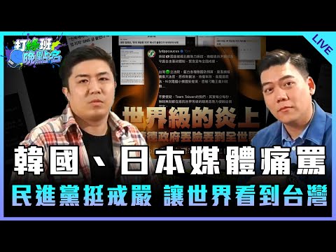 「今日天兵 蔡易餘」韓國、日本媒體痛罵民進黨挺戒嚴 讓世界看到台灣【打綠班晚點名】2024.12.05