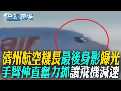 還原墜機前6分鐘 "3波大衝擊"導致墜毀爆炸｜ "關鍵11分鐘" 80%空難都發生在起飛3分鐘.落地8分鐘 【全球現場】20241230 @全球大視野Global_Vision