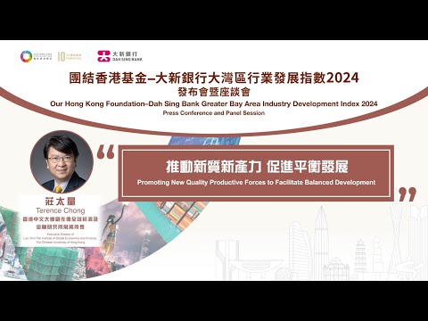 【團結香港基金–大新銀行大灣區行業發展指數2024】【推動新質新產力 促進平衡發展】