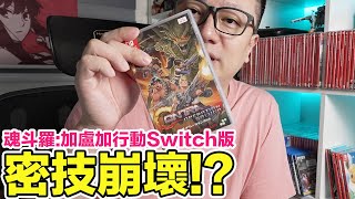 密技改變？Switch 魂斗羅:加盧加行動總算來了！這效能跑起來還OK嗎？ | 羅卡Rocca