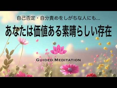 【誘導瞑想】あなたは価値ある素晴らしい存在｜自己否定・自分責めをしがちな人にも｜自分を大切にする