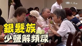 鹽分攝取太多 導致夜間頻尿