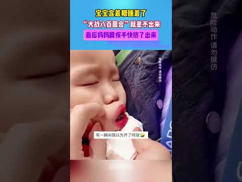 宝宝含糖睡着了，妈妈“大战八百回合”还是取不出来#惊不惊喜意不意外