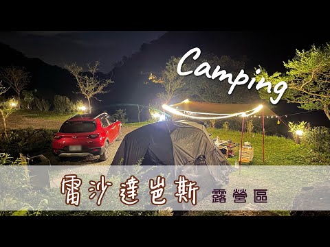 Camping ｜『雷沙達岜斯』山坡上的蛋糕裙｜文青露營區｜內灣老街15分鐘｜高素質露友｜