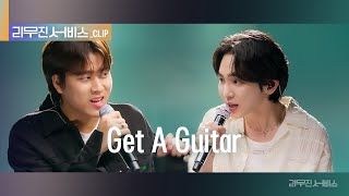 [리무진 서비스 클립] Get A Guitar | 샤이니 키 X 이무진 |  SHINee KEY X LEE MU JIN