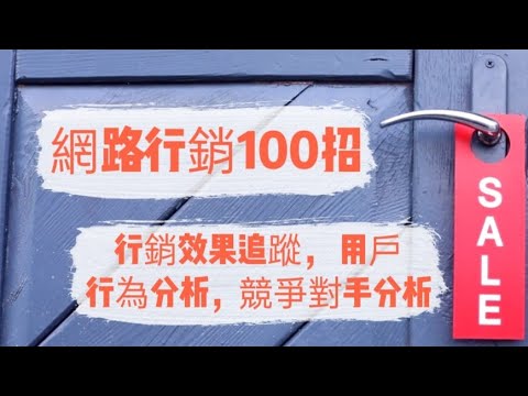 「網路行銷100招032」~行銷效果追蹤#用戶行為分析#競爭對手分析#網路行銷#自媒體#短影音行銷#網路行銷#全網贏銷#佳興成長營#智慧立體#Line名片#超極名片#靈芝咖啡#AI機器人#AI人工智慧