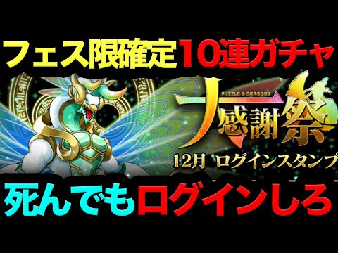 【死んでもログインしろ】星７フェス限確定１０連ガチャもらえる！これ引かないのは流石にヤバイ！全員神引き確定です！【パズドラ】