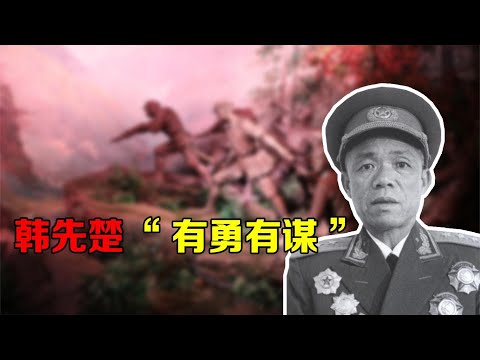 许世友说韩先楚“有勇有谋”，体现在哪里