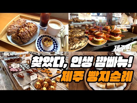 찾았다, 인생 깜빠뉴! 제주 빵지순례 (feat. 직장인 ‘이만큼’만 먹으면 버틸 수 있어) | 제주 르바게트, 런던 베이글, 레이어드, 차 한모금, 맥도날드)