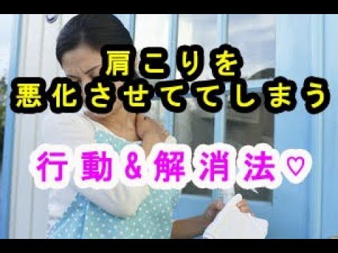 衝撃な事実！「肩こり」を悪化させてしまう行動&正しい肩こり解消法♡【ケア】～Correct way to get rid of stiff shoulders.