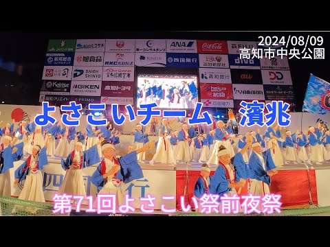 よさこいチーム濱兆　第71回よさこい祭り前夜祭(4K)