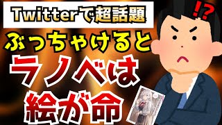 【驚愕】Twitterで物議を醸している現状のラノベ業界『今現在売れているラノベは8割方イラストのおかげ』←これマジ！？ラノベ好きですが正直に言います【ライトノベル・漫画】