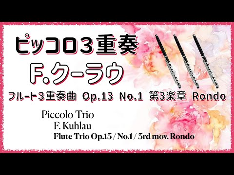 【ピッコロ3重奏】クーラウ「フルート3重奏曲Op.13 第１番第３楽章RONDO」