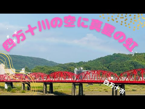 雷鳴の後、四万十川の空に美しい真夏の虹(四万十市)